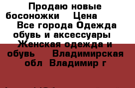 Продаю новые босоножки  › Цена ­ 3 800 - Все города Одежда, обувь и аксессуары » Женская одежда и обувь   . Владимирская обл.,Владимир г.